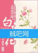 《退散吧，白莲花！》全集