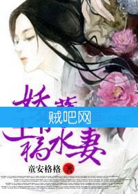 《妖孽王爷祸水妻》全集