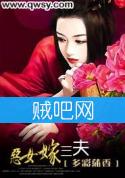 《恶女嫁三夫》全集