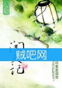 《闺夫记》全集