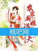 《农家厨娘很旺夫》全集