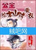 《公主，给本山贼更衣》全集