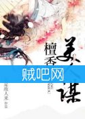 《檀香美人谋》全集