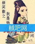 《新笑傲之我是杨莲亭》全集