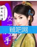 《四夫相争之女王很强手》全集