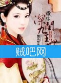 《重生—深闺九王妃》全集