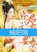 《女昏君，夫有本要奏》全集