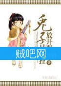 《兔子，放开那只狐狸》全集