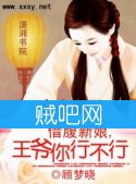 《借腹新娘,王爷你行不行》全集