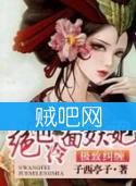 《极致纠缠之绝色冷面妖妃》全集