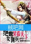 《绝色女佣兵之笑看天下》全集