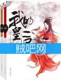 《我的皇后》全集（新版[已校对]）