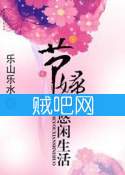 《节妇的悠闲生活》全集[完整校对版]