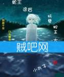 《蛇王选后：妖孽蛇王太无赖》全集