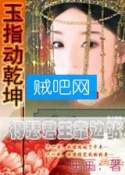 《玉指动乾坤：得瑟君王靠边站》全集