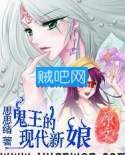 《鬼王的现代新娘》全集