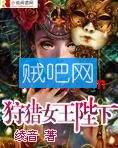 《狩猎女王陛下》全集(已完结)