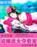 《步步惊情：迫嫁庶女夺君宠》全集