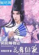 《阴阳师物语(花舞绯夜)》全集