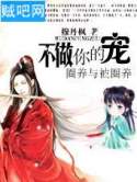 《驱魔王妃2：不做你的宠》全集