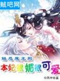 《媚惑魔王：本妃很媚很可爱》全集