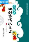 《宅女之回到古代泡皇上》全集