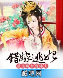 《错嫁逃妃：重生嫡女要休夫》txt全集