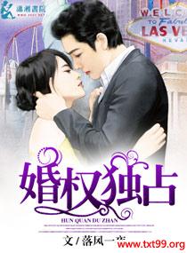 《婚权独占》txt全集