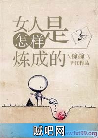 《女人是怎样炼成的》txt全集