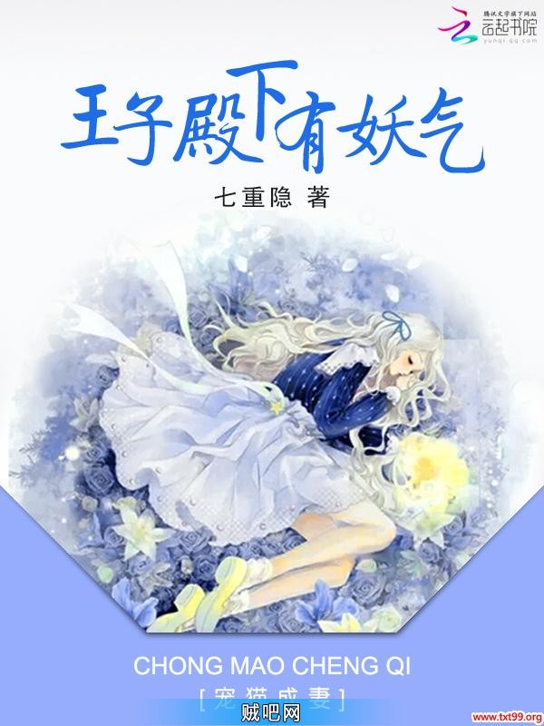 《宠猫成妻：王子殿下有妖气》txt全集