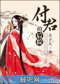 《付君的后院（女尊）》txt全集