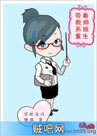 《带着教师系统重生》txt全集