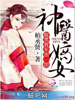 《神医嫡女：腹黑将军，治一治》txt全集