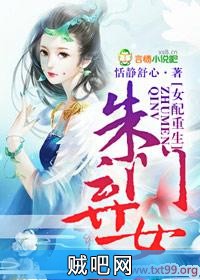 《女配重生，朱门弃女》txt全集