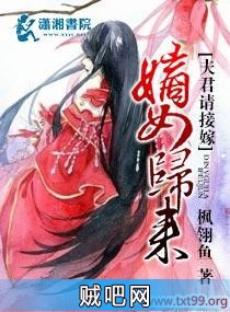 《嫡女归来夫君请接嫁》txt全集