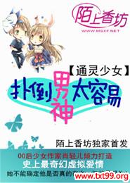 《通灵少女，扑倒男神太容易》txt全集