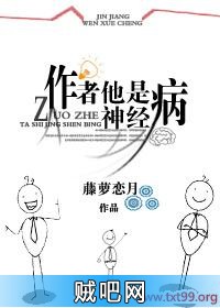 《作者他是神经病》txt全集