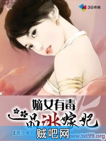 《嫡女有毒之一品逃嫁妃》txt全集