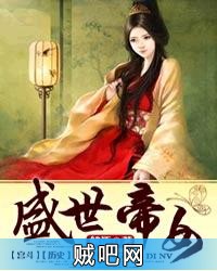 《盛世帝女》txt全集