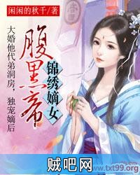 《锦绣嫡女腹黑帝》txt全集