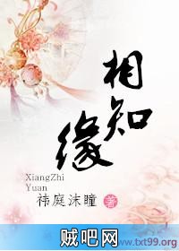 《相知缘》txt全集