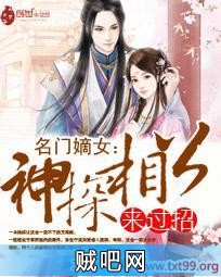 《名门嫡女：神探相公来过招》txt全集