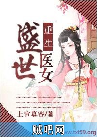 《重生盛世医女》txt全集