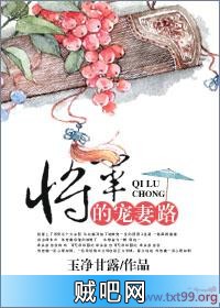 《将军的宠妻路》txt全集