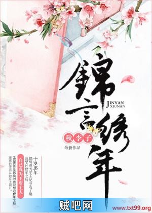 《锦言绣年》txt全集