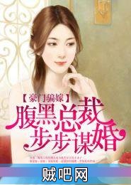 《豪门骗嫁：腹黑总裁步步谋婚》txt全集