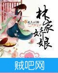 《林家娇娘》txt全集