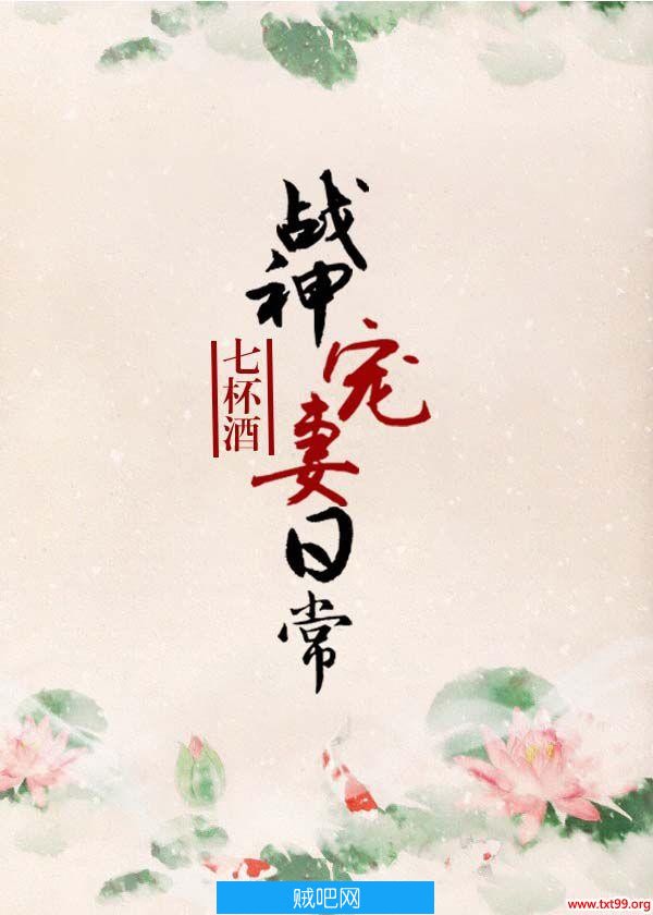 《战神宠妻日常》txt全集