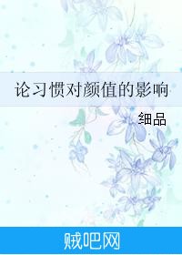 《论习惯对颜值的影响》txt全集