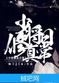 《少将修真日常》txt全集